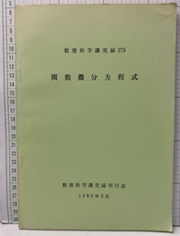 関数微分方程式  