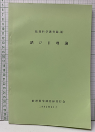 結び目理論  
