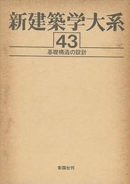 基礎構造の設計  