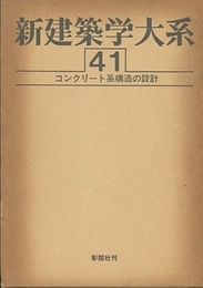 コンクリート系構造の設計  