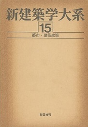都市・建築政策  