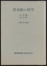 貴金属の科学　応用編（改訂版）  
