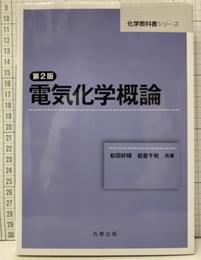 電気化学概論（第2版）  
