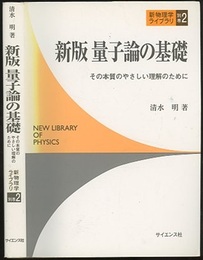 新版量子論の基礎 その本質のやさしい理解のために 