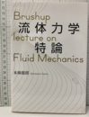 流体力学特論  