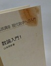数論入門　1・2  