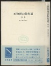 新物理の散歩道　第一集  