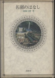 名園のはなし  