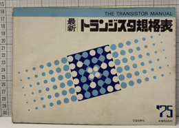 最新トランジスタ規格表1975年度版  