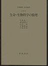 生命・生物科学の数理 [対称] 