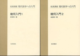 幾何入門　1・2  