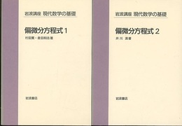 偏微分方程式　1・2  