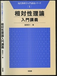 相対性理論入門講義  