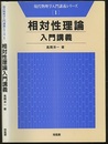 相対性理論入門講義  