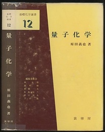 量子化学 （旧版）  