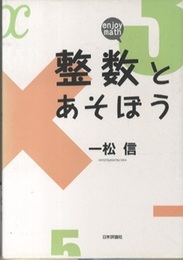 整数とあそぼう enjoy math 