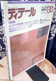 (雑誌) ディテール No.130 ：屋根の表現 現代のスペースを求めて 