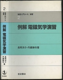 例解　電磁気学演習  
