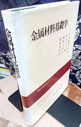 金属材料基礎学  