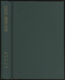 回路網と饋還の理論  