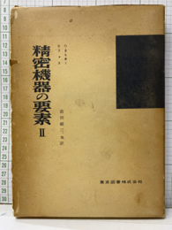 精密機器の要素2  