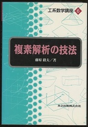 複素解析の技法  