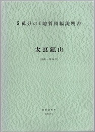 太良鉱山 【付図欠】 青森　36 