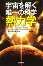 宇宙を解く唯一の科学 熱力学  