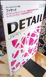 ディーテイル・ジャパンNo.33　特集：ファサード デイヴィッド・チッパーフィールド／妹島和世+西沢立衛/SANAA デイヴィッド・アジェイ／武井誠+鍋島千恵/TNA