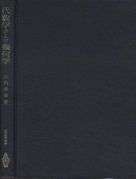 代数学および幾何学  