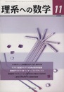 理系への数学　2008年11月号　離散数学のすすめ／バイオインフォマティクス  