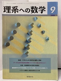 理系への数学　2008年 9月号　ゲーデルの不完全性定理／ファイバー束とホモトピー  