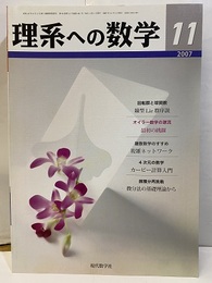 理系への数学　2007年11月号　回転群と球関数／線型Lie群序説  