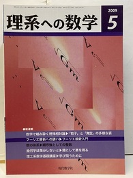 理系への数学　2009年 5月号　数学で?み砕く特殊相対論　他  
