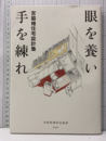 眼を養い手を練れ 宮脇檀住宅設計塾 