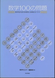 数学100の問題 数学史を彩る発見と逃戦のドラマ 