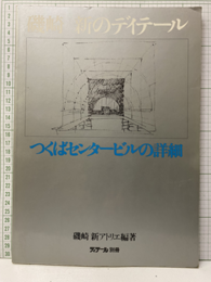 磯崎新のディテール つくばセンタービルの詳細 