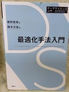 最適化手法入門  
