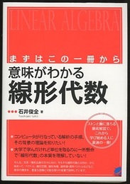 意味がわかる線形代数  
