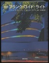 巨匠フランク・ロイド・ライト  