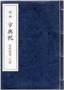 抜粋　方輿?（ほうよげい）  