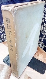 遺伝学のあゆみ メンデル遺伝法則百年記念 