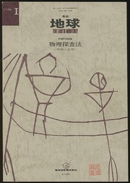 物理探査法 技術と応用 