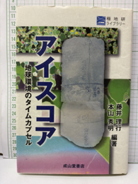 アイスコア 地球環境のタイムカプセル 