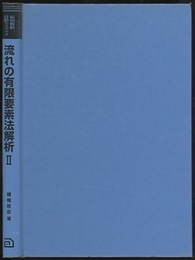 流れの有限要素法解析　2  