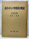 高力ボルト摩擦接合概説  
