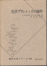 化学プラントとその操作  