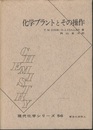 化学プラントとその操作  