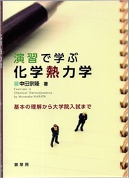 演習で学ぶ化学熱力学 基本の理解から大学院入試まで 