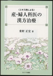 エキス剤による産・婦人科医の漢方治療  